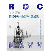 海上長城：戰後中華民國海軍發展史 (電子書)