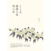 老衲作品集1：說說八卦的八卦 (電子書)