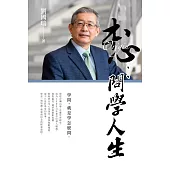 本心：問學人生 (電子書)