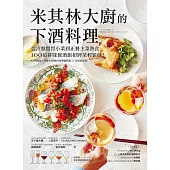 米其林大廚的下酒料理：從冷盤開胃小菜到正餐主菜熱食，100道排隊餐酒館招牌菜輕鬆做!【隨書附：居家餐酒搭配指南】 (電子書)
