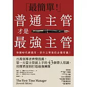 普通主管才是最強主管：百萬領導者齊聲推薦!第一天當主管就上手的43個帶人常識，用簡單原則打造最強團隊(暢銷40年經典之作，管理者必讀之書) (電子書)