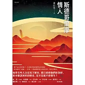 斯德哥爾摩情人 (電子書)