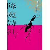 降魔詩社 (電子書)