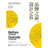 品牌之前，設計之外：從企劃哲學、品牌思維到創意發想，解構設計背後的思考策略與實踐方式【暢銷版】 (電子書)