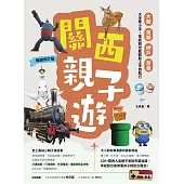 關西親子遊：大阪、京都、神戶、奈良，大手牽小手，零經驗也能輕鬆上手自助行【暢銷修訂版】 (電子書)