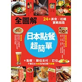 【全圖解】日本點餐超簡單：24類美食×吃喝實戰指南，從點餐、數位支付、訂位，不懂日文也能在地吃喝不踩雷 (電子書)