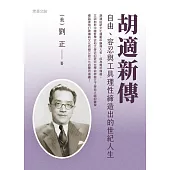 胡適新傳——自由、容忍與工具理性締造出的世紀人生 (電子書)