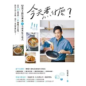 今天煮什麼?：型男主廚吳秉承的百搭美味方程式，活用15種食材╳6種鍋具小家電，教你又快又省錢，搞定一桌超營養料理! (電子書)