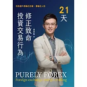 21天修正致命投資交易行為-你的錢不是輸在技術，是輸在人性 (電子書)