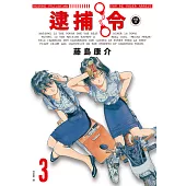 逮捕令 典藏版(03) (電子書)