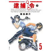 逮捕令 典藏版(05)完 (電子書)