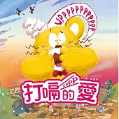 打嗝的愛 (電子書)