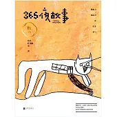 365夜故事：秋 (電子書)