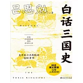 白話三國史 (電子書)