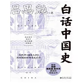 白話中國史 (電子書)