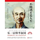 不圓滿才是人生 (電子書)