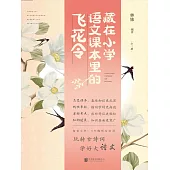 藏在小學語文課本裡的飛花令(全3冊) (電子書)