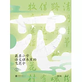 藏在小學語文課本裡的飛花令. 2 (電子書)