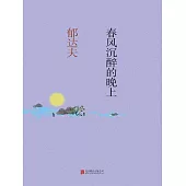 春風沉醉的晚上 (電子書)