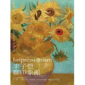 豐子愷聊印象派 (電子書)