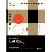 赴宴之前：毛姆小說精選集 (電子書)
