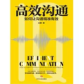 高效溝通：如何讓溝通精准有效 (電子書)
