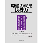 溝通力就是執行力 (電子書)