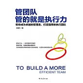管團隊管的就是執行力 (電子書)