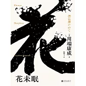 花未眠 (電子書)