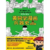 黃同學漫畫兵器史：坦克篇 (電子書)