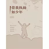 借我執拗如少年 (電子書)