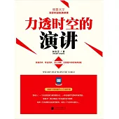 力透時空的演講 (電子書)