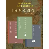柳如是別傳(全3冊) (電子書)