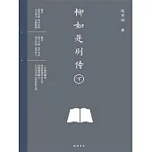 柳如是別傳(下冊) (電子書)