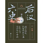 六史：後漢演義 (電子書)