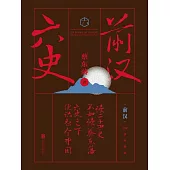六史：前漢演義 (電子書)