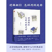 邏輯新引•怎樣判別是非 (電子書)