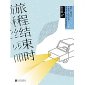 旅程結束時 (電子書)