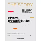 你的能力，要學會用故事講出來 (電子書)