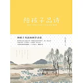 陪孩子品詩 (電子書)