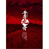 千年龍骨 (電子書)