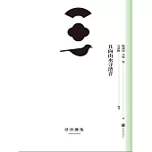 且向山水尋清音 (電子書)