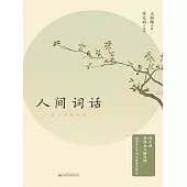 人間詞話：許文雨講評本 (電子書)