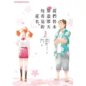 我們仍未知道那天所看見的花名。(03)完 (電子書)