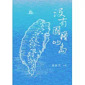 沒有國籍的島：黃維君詩集 (電子書)