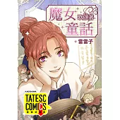 魔女歌頌著童話 第3話(條漫版) (電子書)