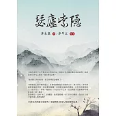 瑟廬索隱 (電子書)