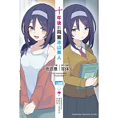 十年後的同窗冰山美人【含電子書限定特典】 (電子書)