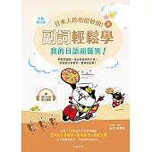 日本人的哈啦妙招!副詞輕鬆學 我的日語超厲害!〈下〉(附QR Code線上音檔) (電子書)