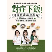 對症下飯!癌症治療飲食攻略 (電子書)